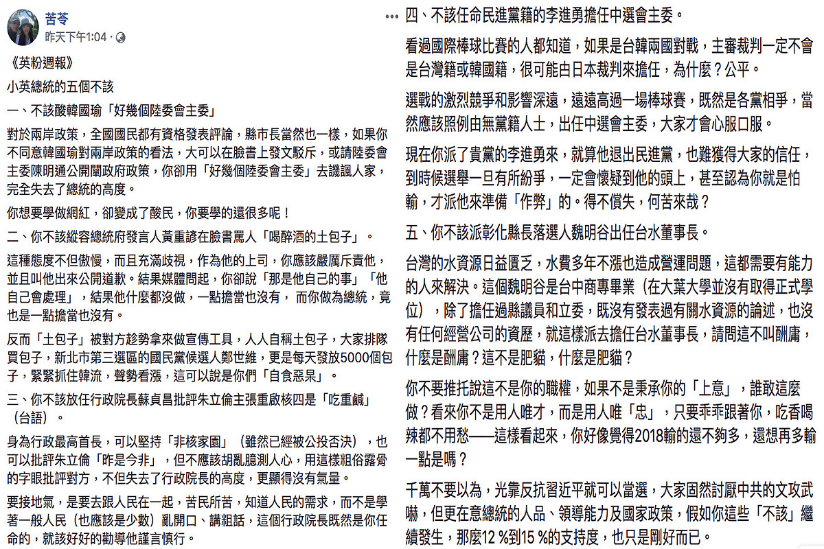 只名作家苦苓在臉書指出總統蔡英文五個不該。 圖：取自苦苓臉書