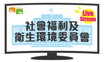 立院LIVE》社會福利及衛生環境委員會 現場直播中