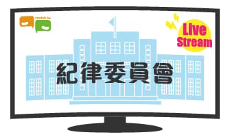 立院LIVE》紀律委員會 現場直播中