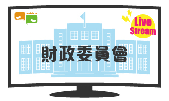 立院LIVE》財政委員會 現場直播中