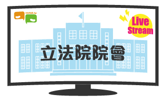 立院LIVE》院會 現場直播中
