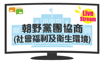 立院LIVE》朝野黨團協商(社會福利及衛生環境委員會) 現場直播中