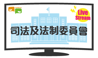 立院LIVE》司法及法制委員會 現場直播中