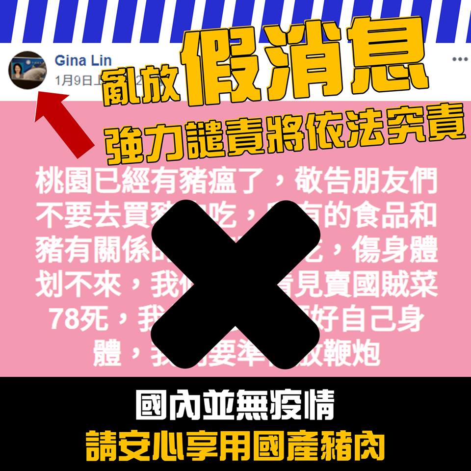 網友在臉書表示，桃園已經有非洲豬瘟，農委會澄清此為假消息，並依法究責 圖：農委會/提供