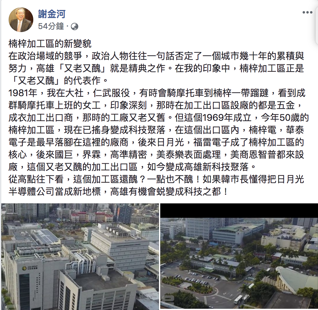 謝金河在臉書表示，楠梓加工區已成高雄新科技聚落。 圖：翻攝謝金河臉書