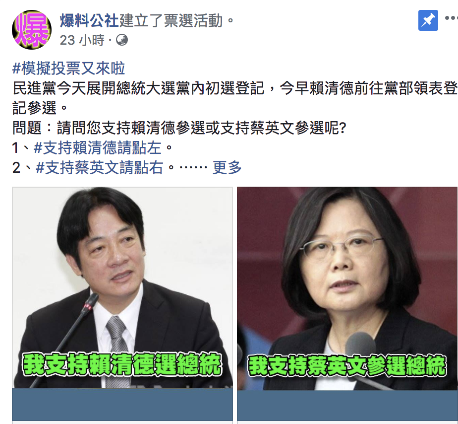臉書社團「爆料公社」舉辦模擬投票。 圖：翻攝自爆料公社