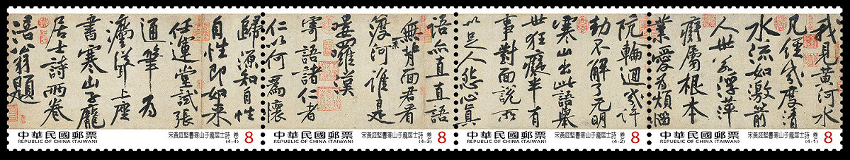 為闡揚書法之美，特以國立故宮博物院典藏之宋黃庭堅書寒山子龐居士詩卷為題材 圖：中華郵政公司/提供