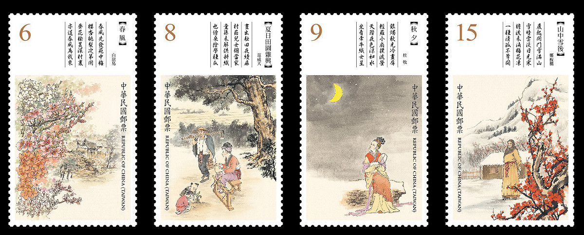 以季節－春、夏、秋、冬為題材，選取〈春風〉白居易、〈夏日田園雜興〉范成大、〈秋夕〉杜牧及〈山中雪後〉鄭板橋4首七言絕句詩為題材 圖：中華郵政公司/提供
