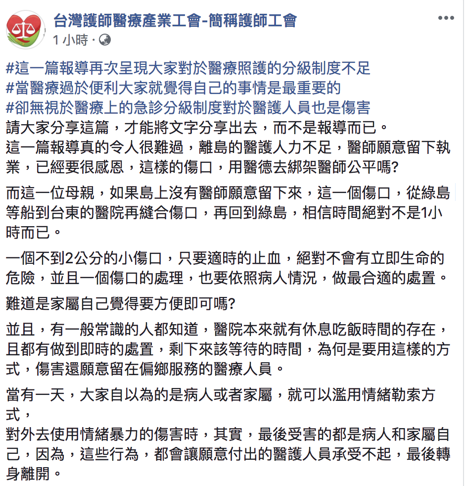 護師工會今(1)日發文回應綠島醫事件。 圖：翻攝自台灣醫護師醫療產業工會