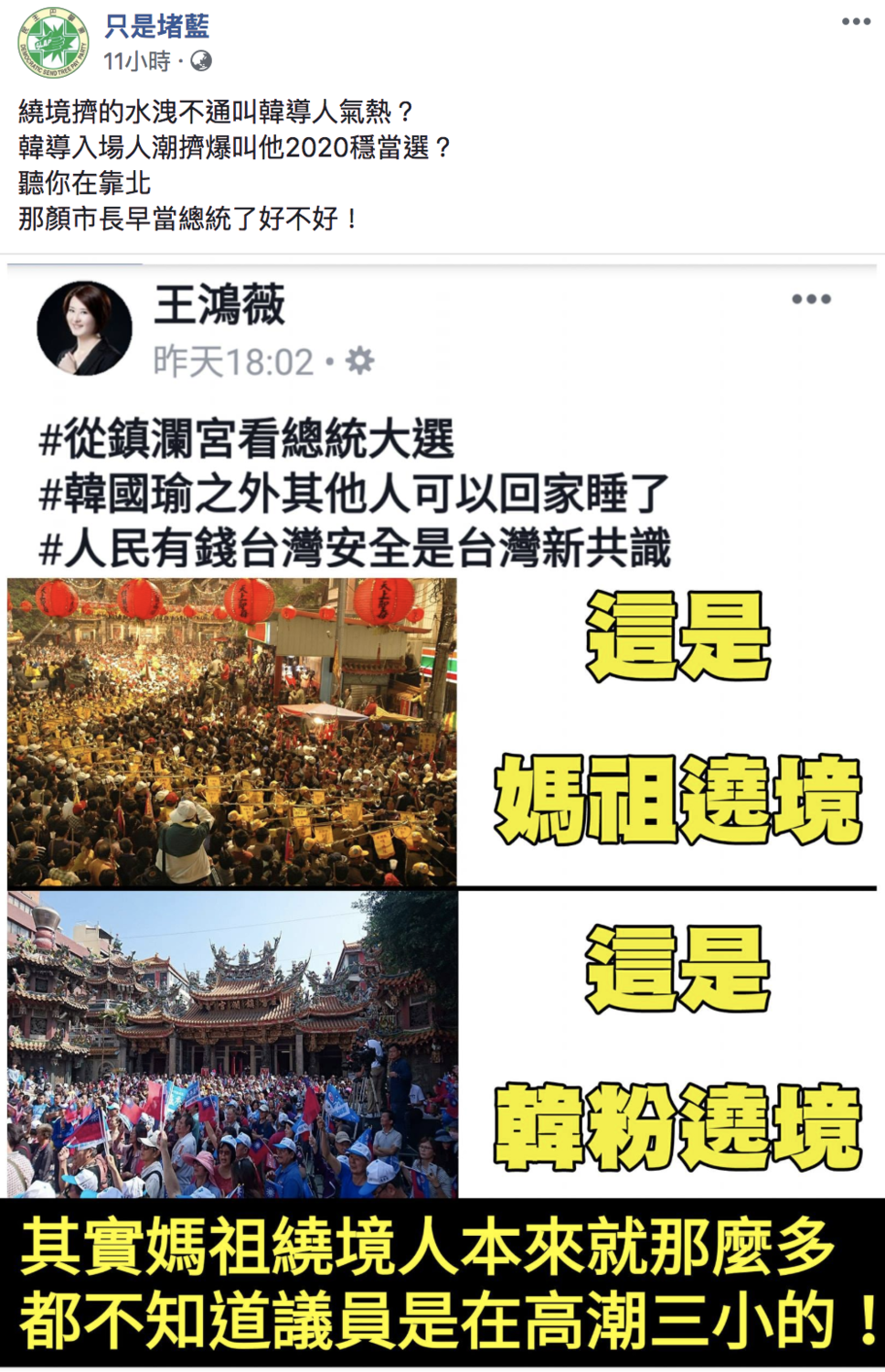 臉書社團只是堵藍發文駁斥王鴻薇言論。 圖：翻攝自臉書社團《只是堵藍》