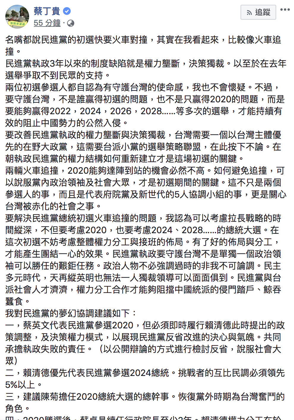 蔡丁貴今(10)日早上在臉書發表對民進黨初選看法。 圖：翻攝自蔡丁貴臉書