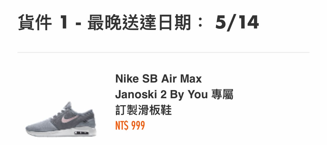 10日有網友在PTT發文表示，Nike原價4500元的客製化鞋款「SB Air Max Janoski 2 By You」僅需要999元外加運費300元，沒想到卻是烏龍一場。 圖：取自ptt