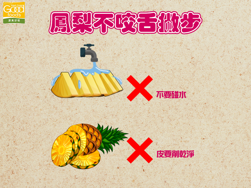 《屏東農好》分享鳳梨不咬舌2撇步 圖：屏東農好粉絲專頁
