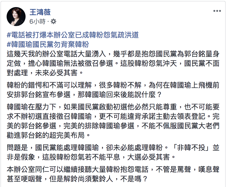 王鴻薇今(19)日在臉書發文表達對郭台銘參選看法。 圖：翻攝自王鴻薇臉書