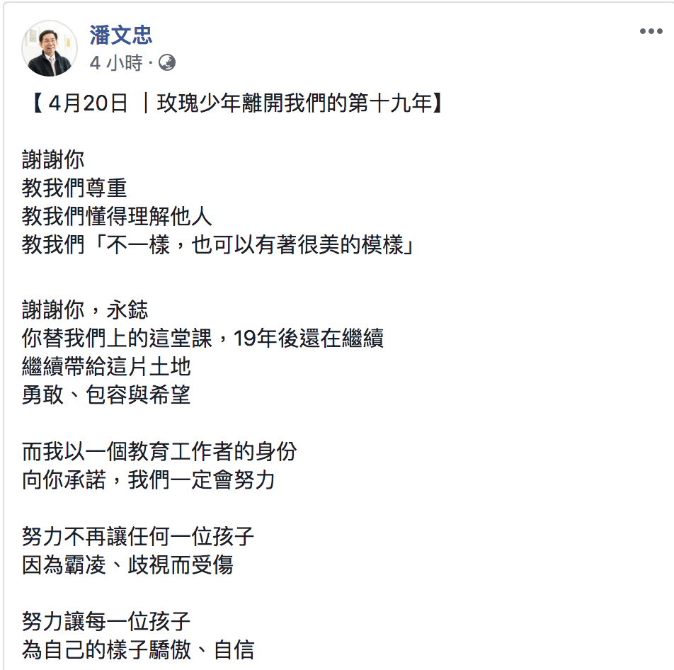 教育部長潘文忠今(20)日臉書發文紀念玫瑰少年葉永誌。 圖：翻攝自潘文忠臉書