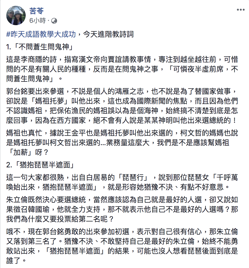 苦苓今(20)日在臉書發文解析國民黨初選狀況。 圖：翻攝自苦苓臉書