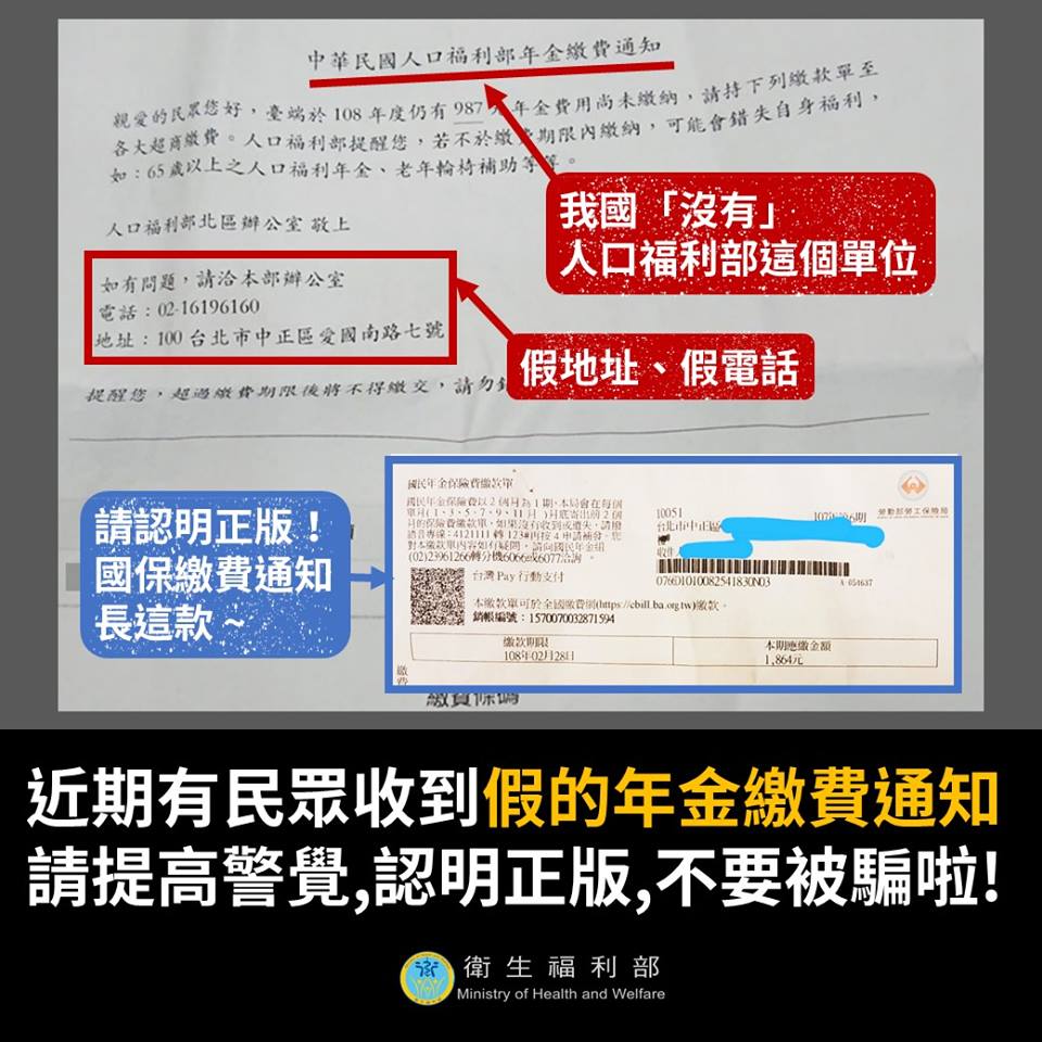 衛福部表示，國民年金保險業務是委託勞保局辦理，並非由「人口福利部」寄送，提醒民眾別上當了。 圖：取自衛生福利部粉絲專頁