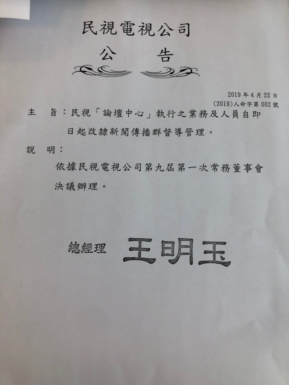民視公告論壇中心執行之業務及人員自即日起改隸新聞傳播群督導管理。 圖：讀者提供