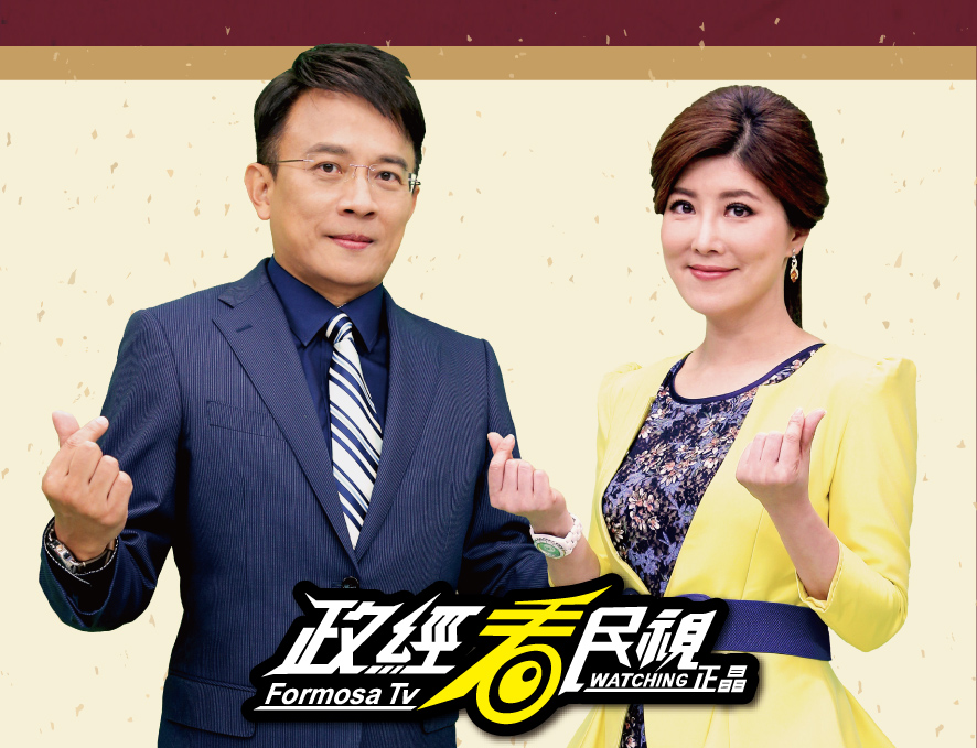 民視節目《政經看民視》遭腰斬，今(22)日播出最後一集。 圖：翻攝自臉書政經看民視 民視看正晶
