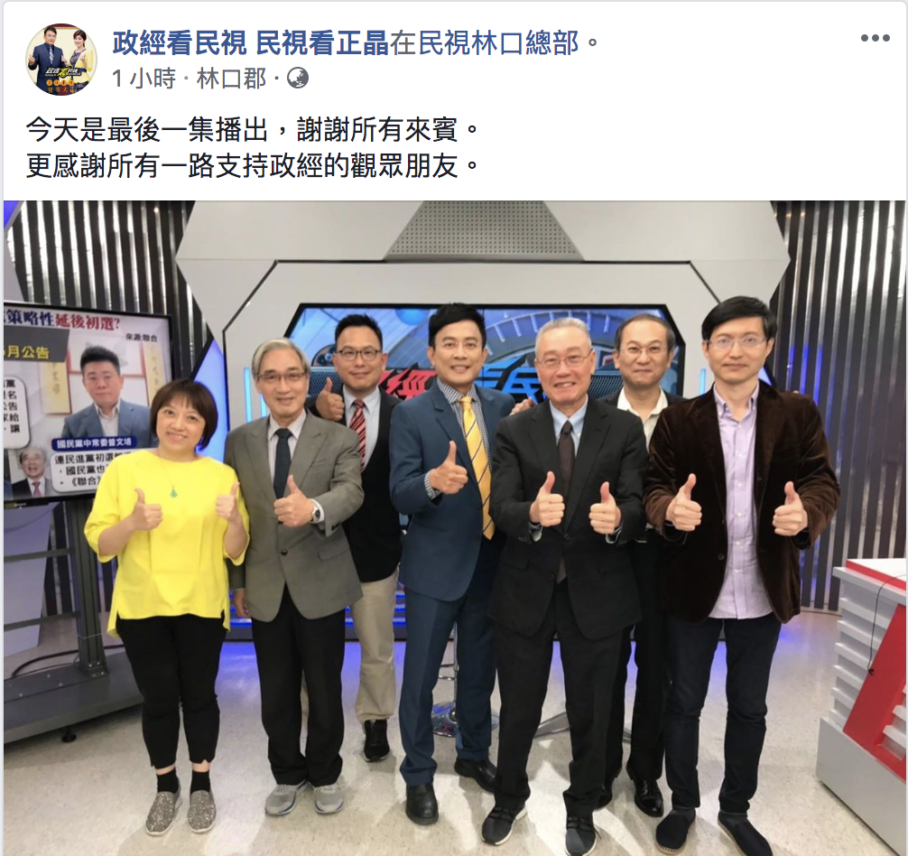 《政經看民視》今(22)日發文告別、感謝所有觀眾。 圖：翻攝自臉書政經看民視 民視看正晶