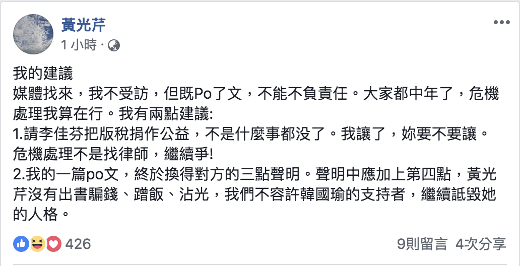 黃光芹今(25)日再度於臉書發文要李佳芬把版稅捐作公益。 圖：翻攝自黃光芹臉書
