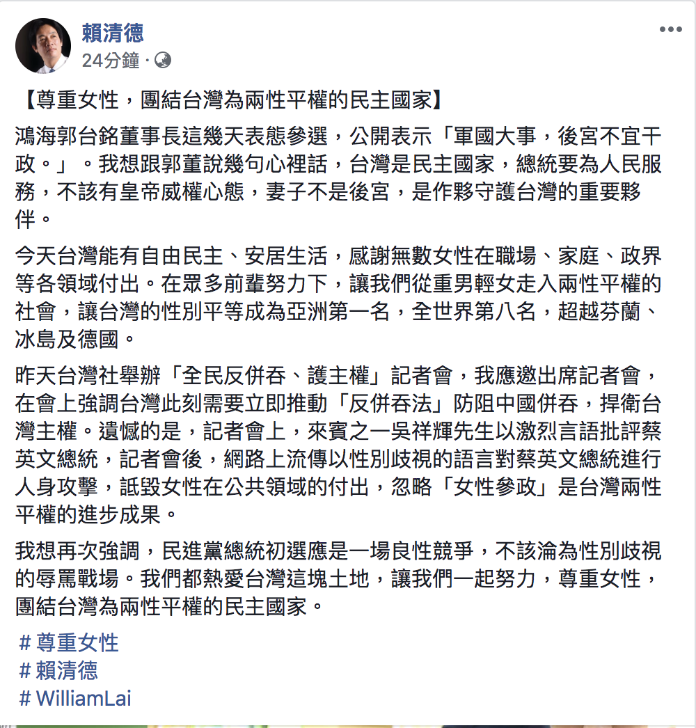 賴清德今(26)日在臉書發文批評郭台銘、吳祥輝不該性別歧視。 圖：翻攝自賴清德臉書