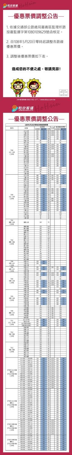 和欣客運票價調整公告 圖：和欣客運/提供