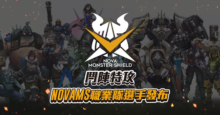NovaMS陣容大換血，找來許多曾打過太平洋賽區的老將助拳。 圖：翻攝自NVM臉書