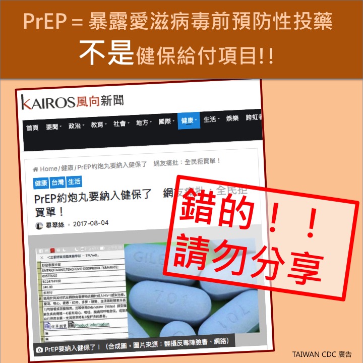 疾管署表示，PrEP為暴露愛滋病毒前預防性投藥，不是健保給付項目。 圖：疾管署/提供