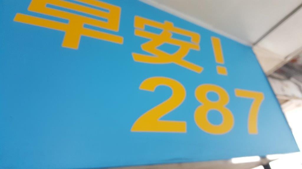 台北市衛生局表示，內湖瑞光路巧味美商行，豆漿檢出不得添加的防腐劑苯甲酸。 圖：台北市衛生局/提供
