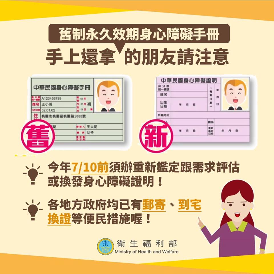 衛福部表示，原執舊制未註記效期之身心障礙手冊換發證明作業從104年7月11日至108年7月10日間採分批換發。 圖：衛福部/提供