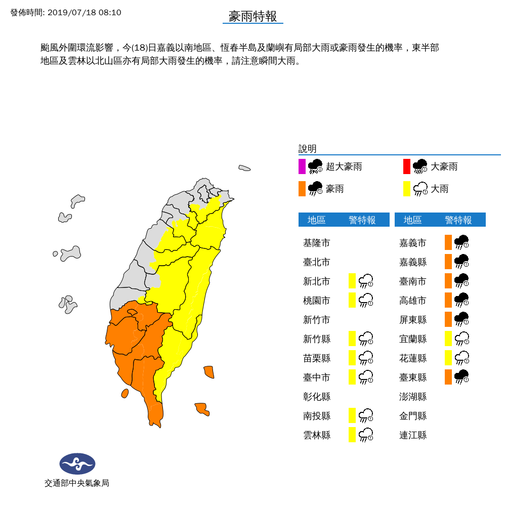 中央氣象局表示，今（18）日嘉義以南地區、恆春半島及蘭嶼有局部大雨或豪雨發生的機率，東半部地區及雲林以北山區亦有局部大雨發生的機率 圖：截自中央氣象局