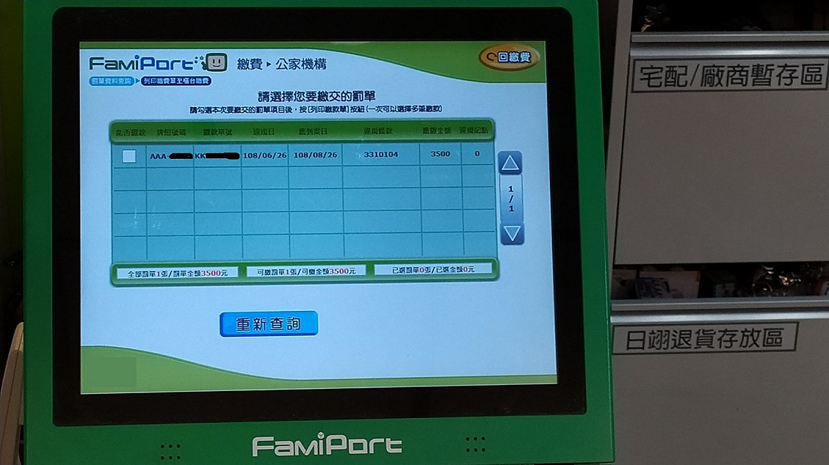 新北市交通事件裁決處今（5）日表示，自8月8日起，民眾可利用四大超商多媒體機列印分期罰鍰單繳納。 圖：新北市政府/提供