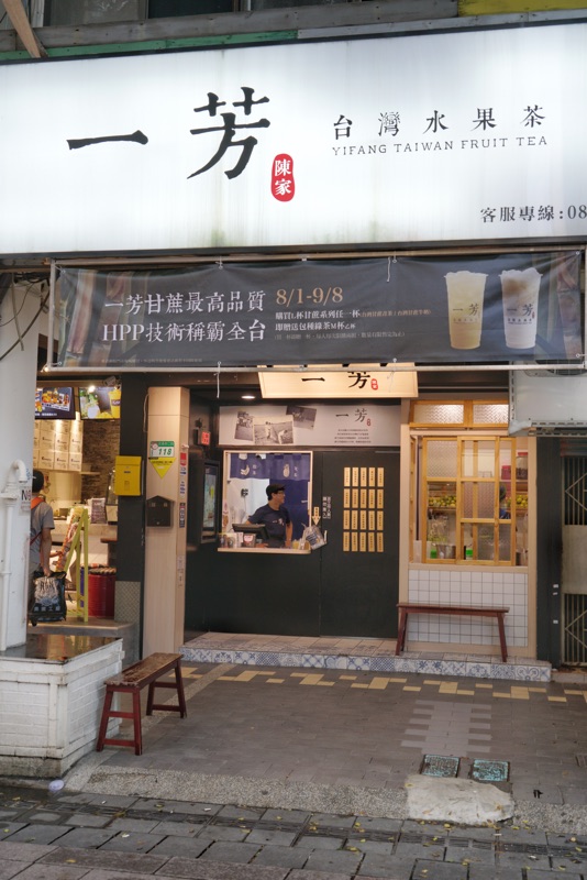 一芳水果茶台北門市。 圖：張良一/攝（資料照片）