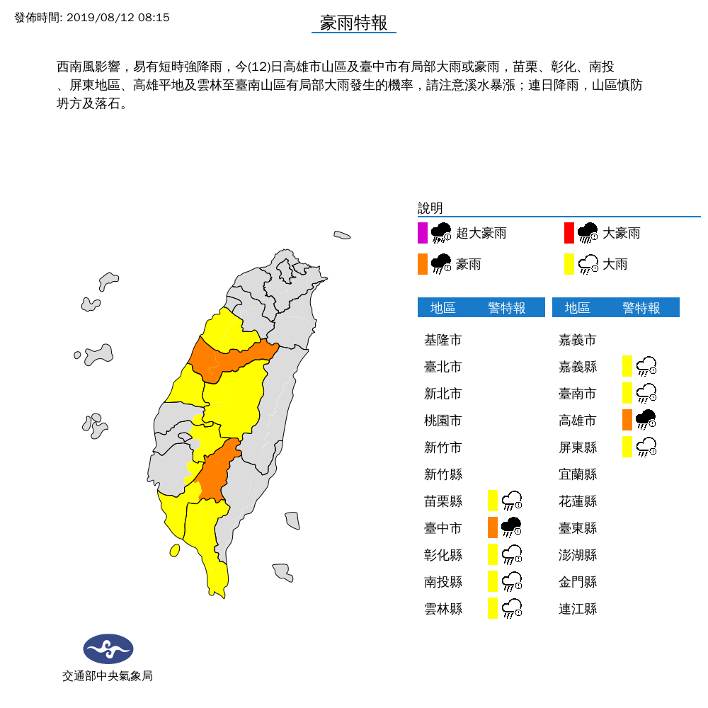 中央氣象局針對台中市、高雄市發布豪雨特報；苗栗縣、彰化縣、雲林縣、南投縣、嘉義縣、台南市、屏東縣發布大雨特報 圖：中央氣象局/提供