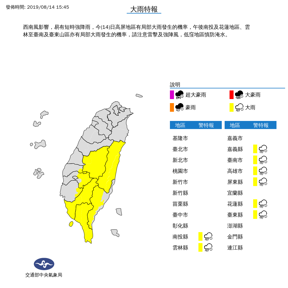 中央氣象局針對，南投縣、雲林縣、嘉義縣、台南市、高雄市、屏東縣、花蓮縣、台東縣發布大雨特報，提醒民眾注意。 圖：中央氣象局/提供