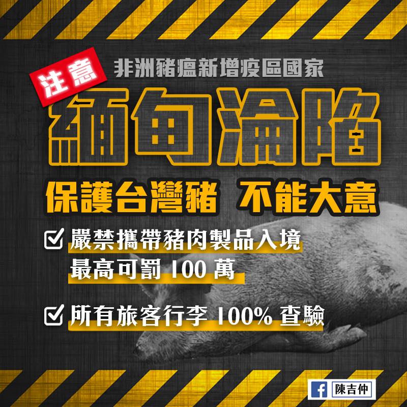 非洲豬瘟中央災害應變中心表示，自今（15）日凌晨0時起，旅客自緬甸違規攜入豬肉製品遭查獲，將裁處新台幣20萬元整。 圖：取自陳吉仲臉書