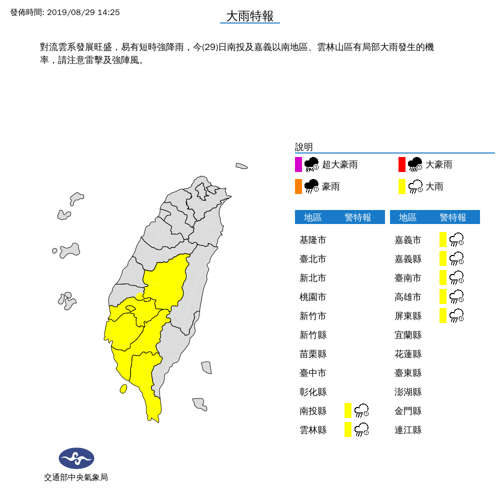 中央氣象局針對南投縣、雲林縣、嘉義市、嘉義縣、台南市、高雄市、屏東縣等7縣市發布大雨特報，提醒民眾注意雷擊及強陣風。 圖：中央氣象局/提供