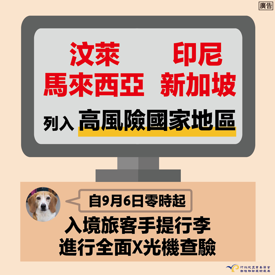 應變中心表示，從明（6）日零時起，對新、馬、印尼及汶萊入境旅客之手提行李進行全面X光機查驗。 圖：防檢局/提供