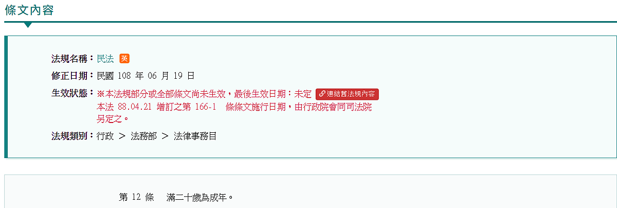民法12條 圖: 取自全國法規資料庫