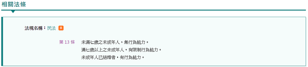 民法13條。 圖: 取自全國法規資料庫