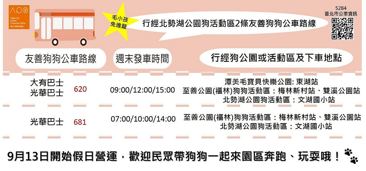 北市公運處也配合「北勢湖公園狗活動區」啟用，新增規劃試辦681與620兩路週末假日「台北市友善狗狗公車」 圖：台北市動保處/提供