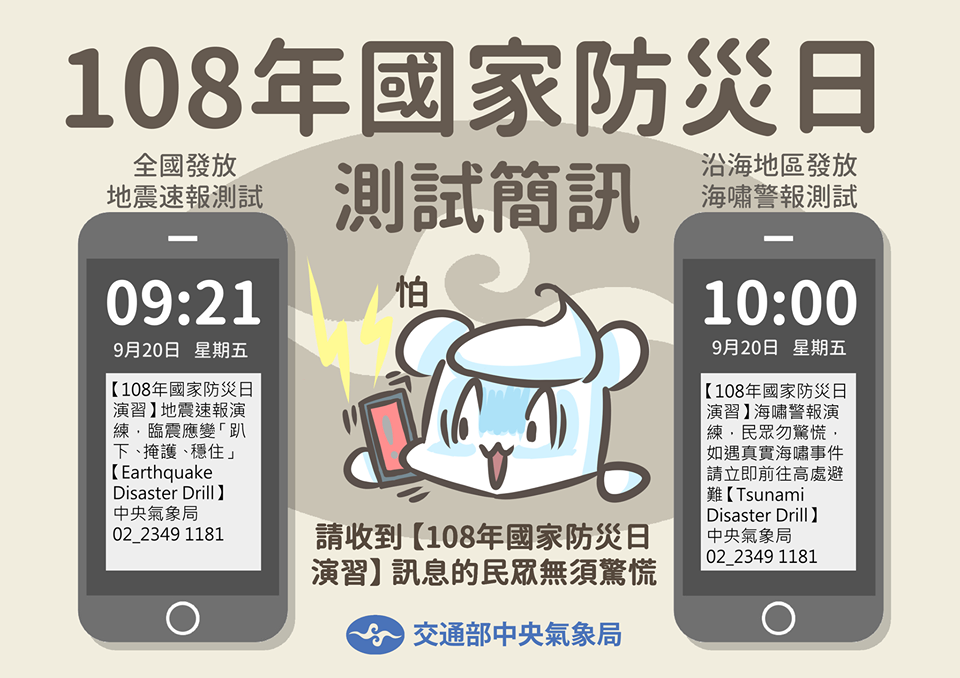 今年中央氣象局將在20日上午9點21分及10點透過「災防告警訊息服務（CBS）」，分別進行地震與海嘯全國防災演練 圖：中央氣象局／提供