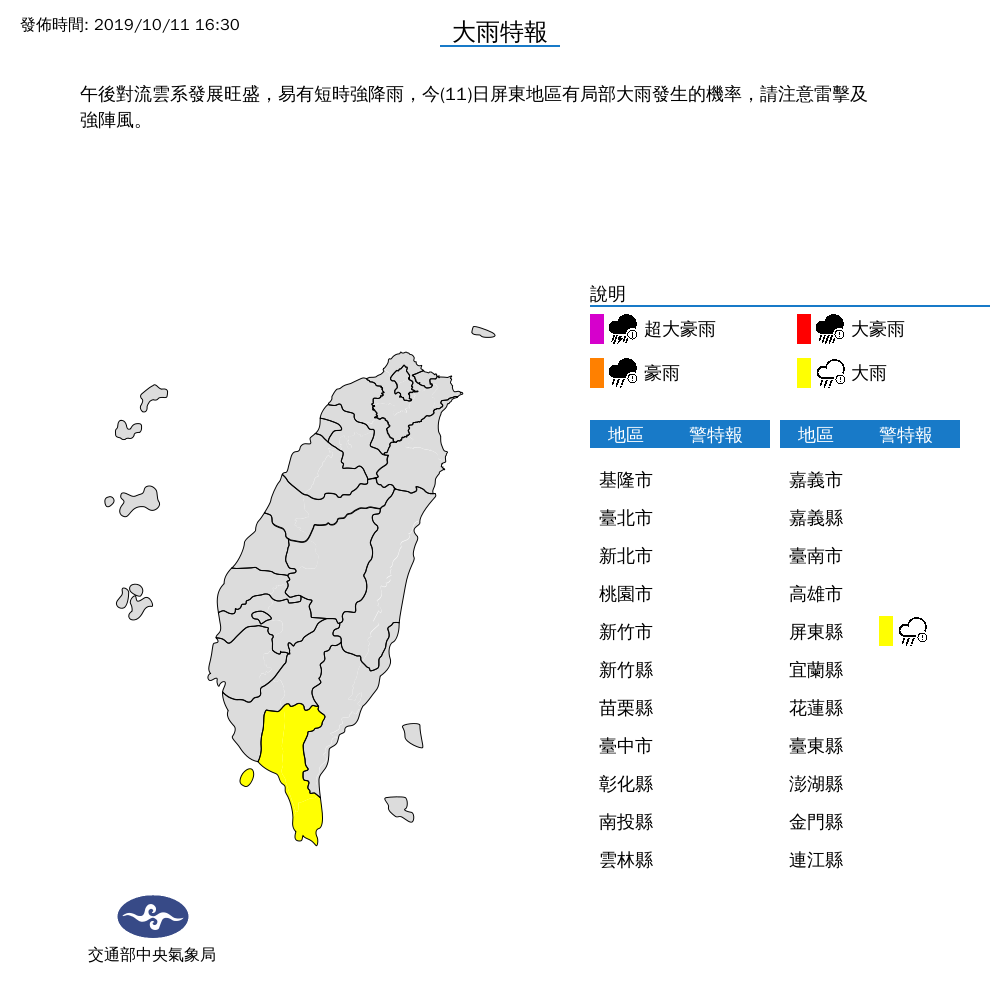 中央氣象局表示，今（11）日屏東地區有局部大雨發生的機率，請注意雷擊及強陣風。 圖：中央氣象局/提供