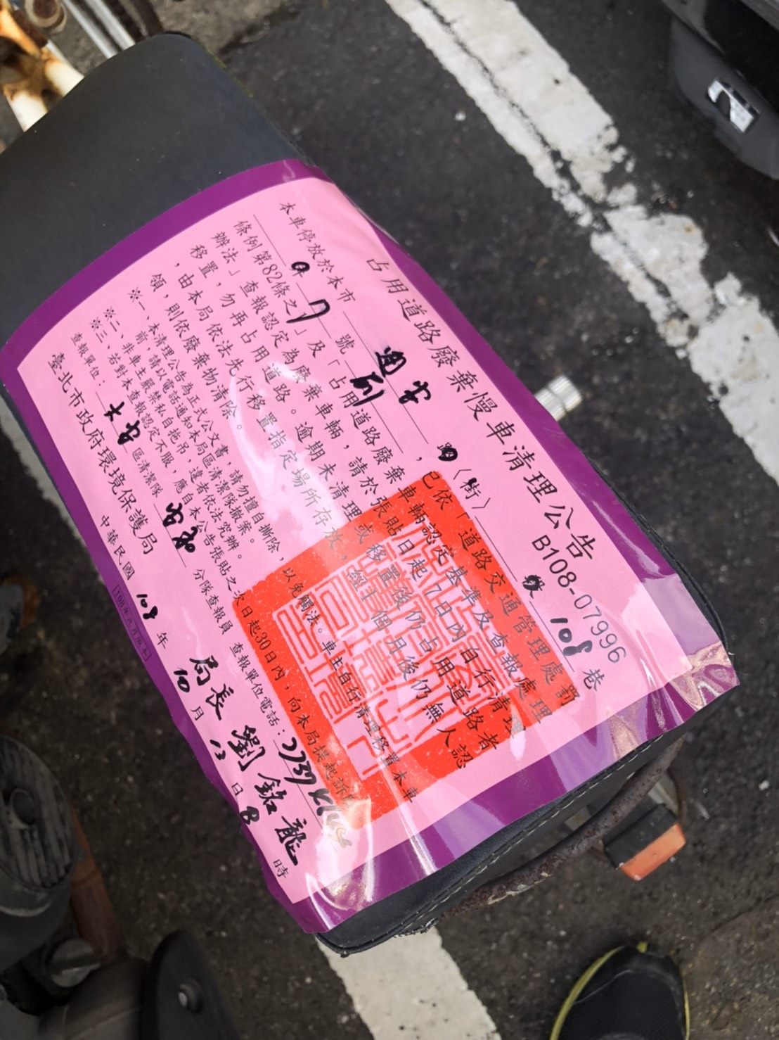 廢棄自行車查報後張貼通知 圖：台北市環保局/提供
