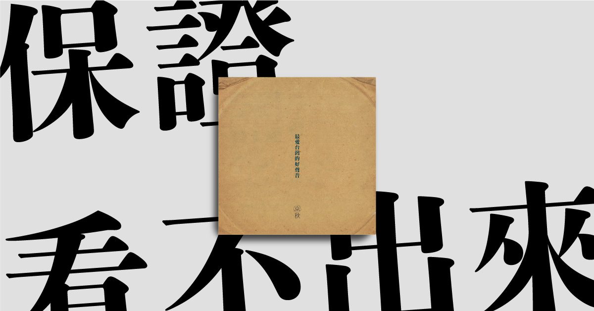 《台灣好色》是京秋文化有限公司正在執行的一個聲音復刻計劃，讓情色廣播劇變成優質的台語文學習教材，讓聽眾可以從聽中學，發掘更多台語文化的精髓。 圖：台灣好色/提供