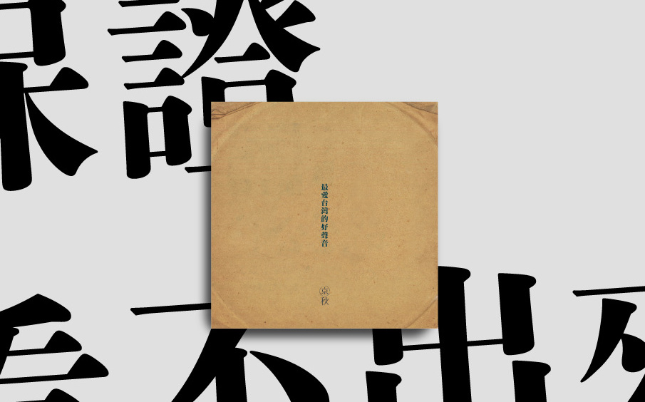 黑膠唱片裡的秘密！60年代台灣情色廣播劇成台語俚語教材