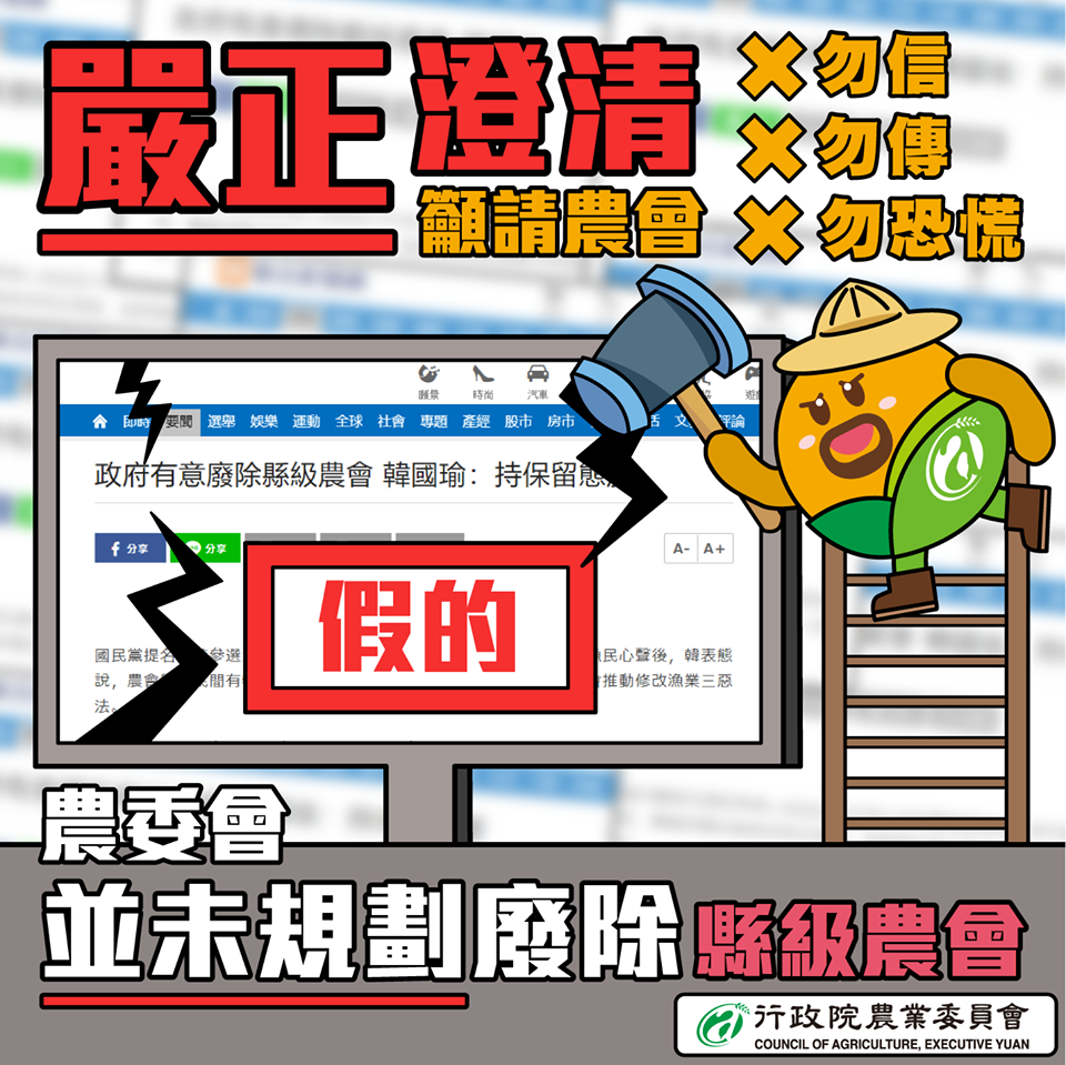 針對部分媒體報導政府有意廢除縣級農會，農委會今（27）日嚴正澄清從未規劃修法廢除縣級農會 圖：農委會/提供