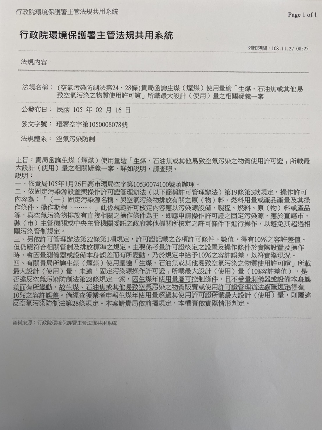 台中市環保局今出示環保署105年對高雄市政府的解釋函，清楚載明「生煤用量屬可控制條件，尚無規定10%容許誤差」 圖：台中市環保局/提供