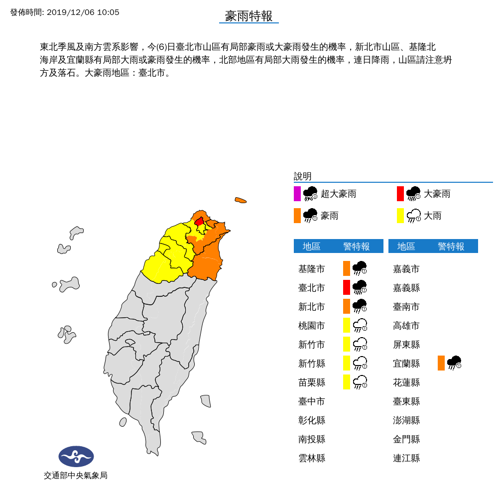 注意！東北季風及南方雲系影響，中央氣象局今（6）日針對桃園市、新竹縣市、苗栗縣等8縣市發布大、豪雨特報。 圖：中央氣象局/提供